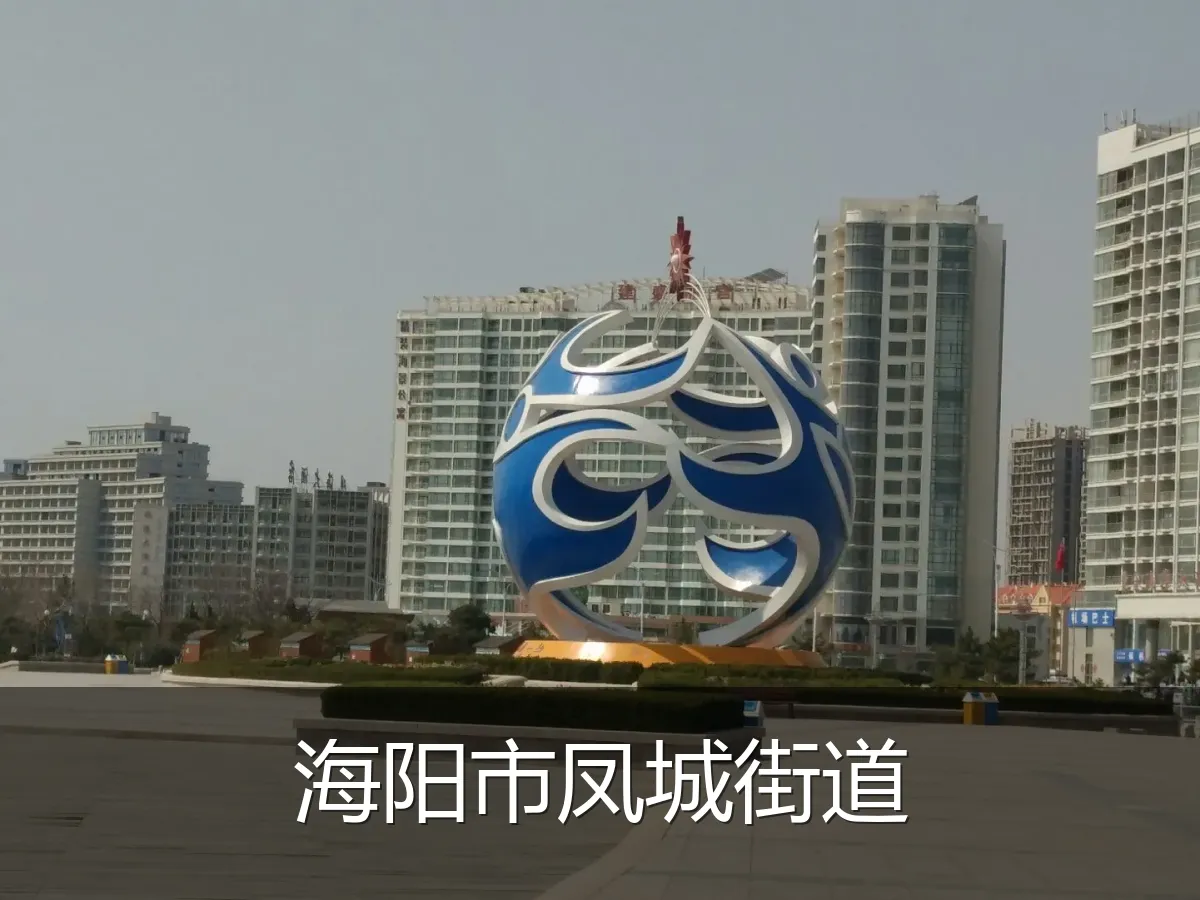 海阳市凤城街道